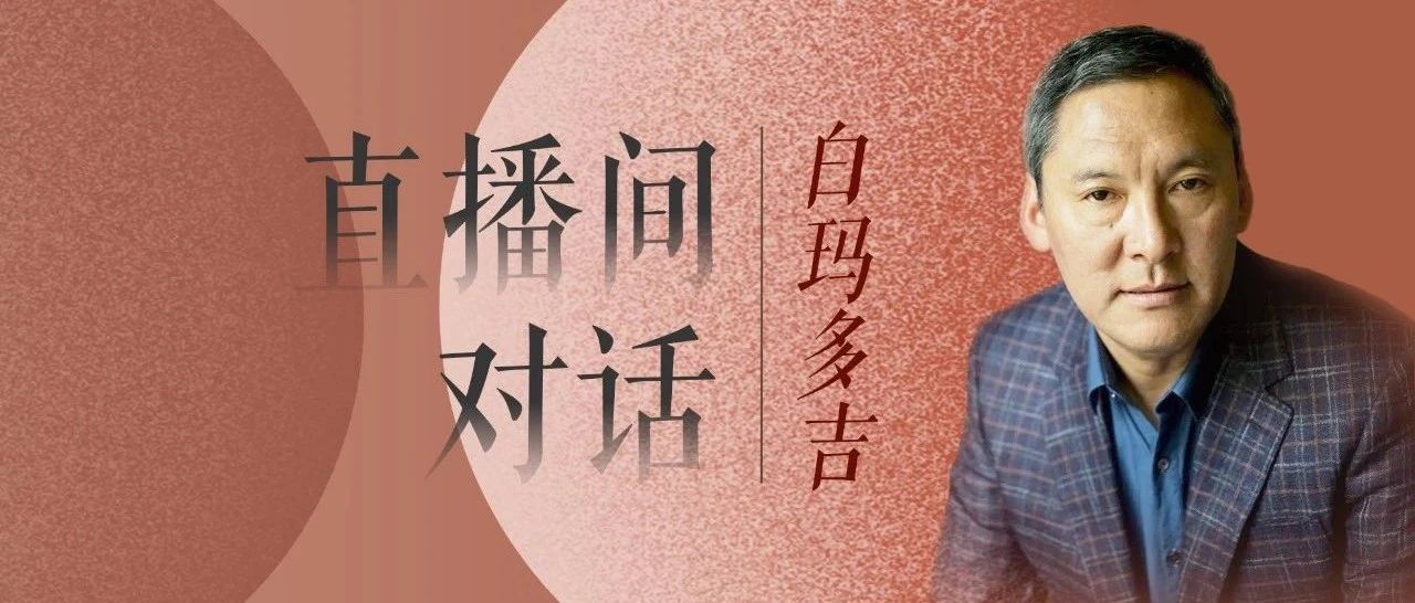 老俞闲话丨世间所有的喜悦都来自希望他人快乐|俞敏洪|西藏自治区|白玛多吉|央视|松赞_新浪新闻