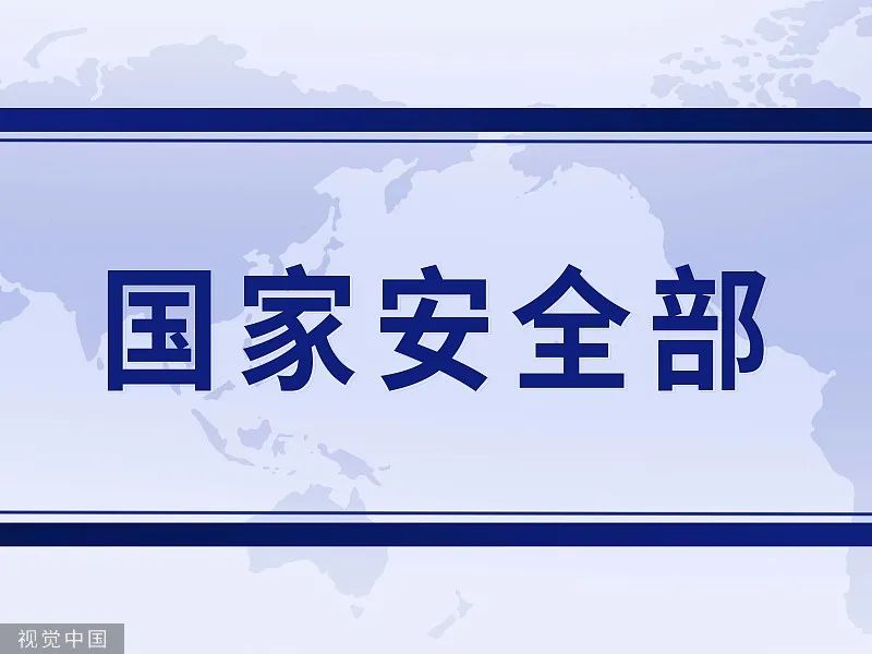 国家安全部突然发声: 警惕看空者,做空者,唱空者,掏空者