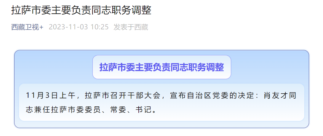 西藏自治区党委:肖友才兼任拉萨市委书记|肖友才_新浪财经_新浪网