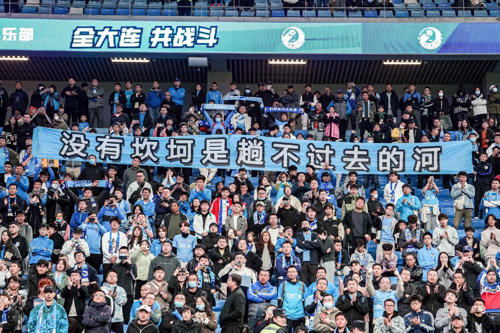 大连球迷打出标语,鼓励球队.