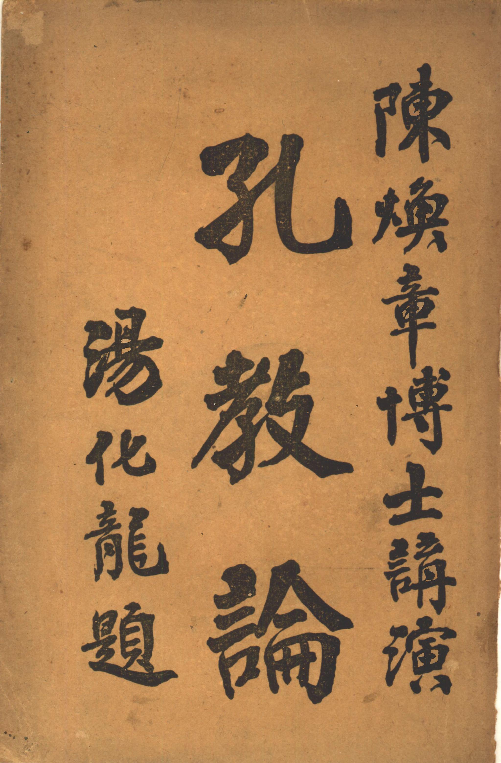 裘陈江︱国教运动的幕后推手——《沈曾植致陈焕章手札》续考