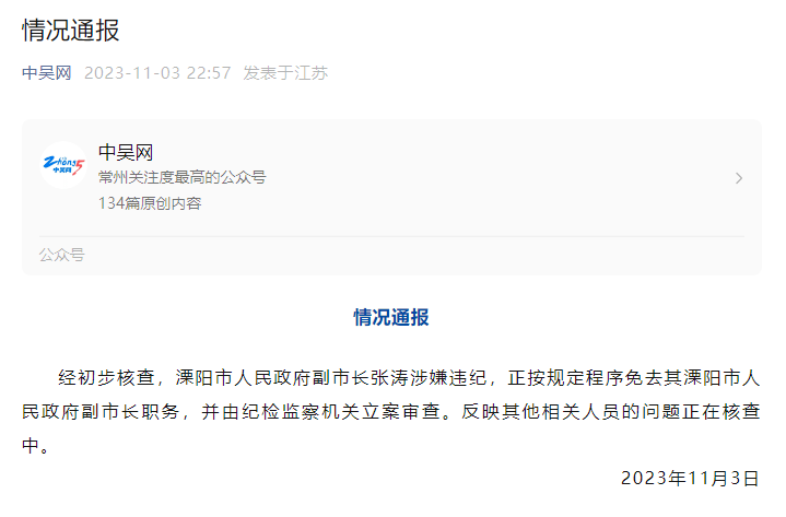 张涛个人简历 截图来源:溧阳市政府官网