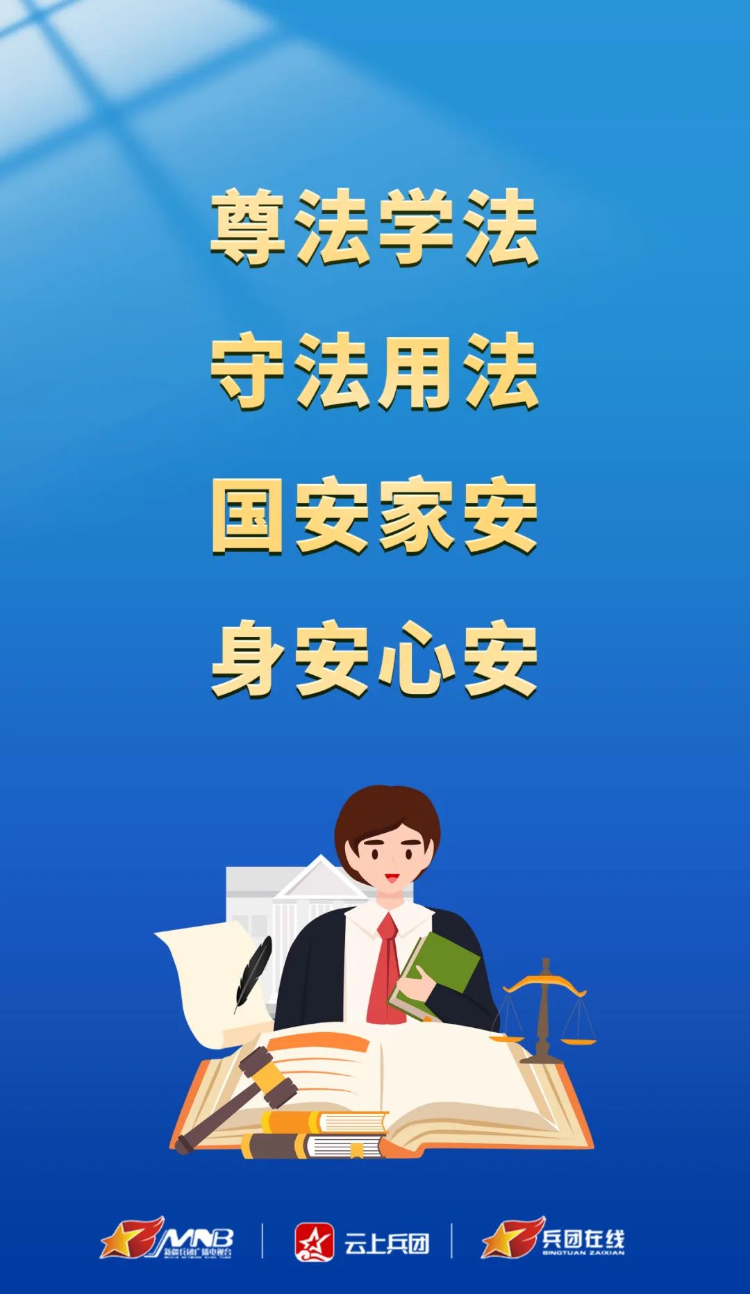 法治新时代 清朗在兵团 | 全民普法 以法为基
