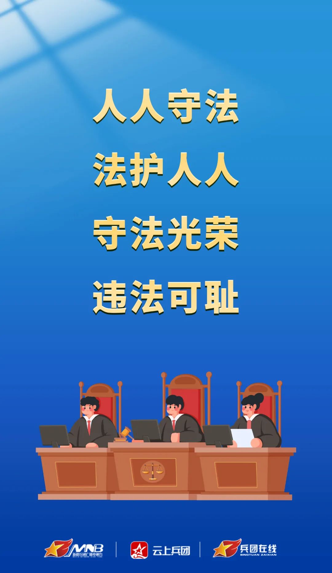 法治新时代 清朗在兵团 | 全民普法 以法为基