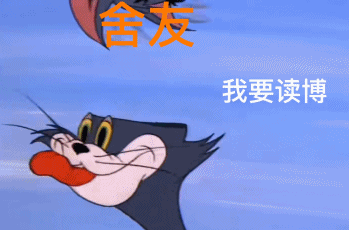 via @是兔八鸽呀&nbsp;,网友制作的表情包,调侃研究生舍友对读博上头