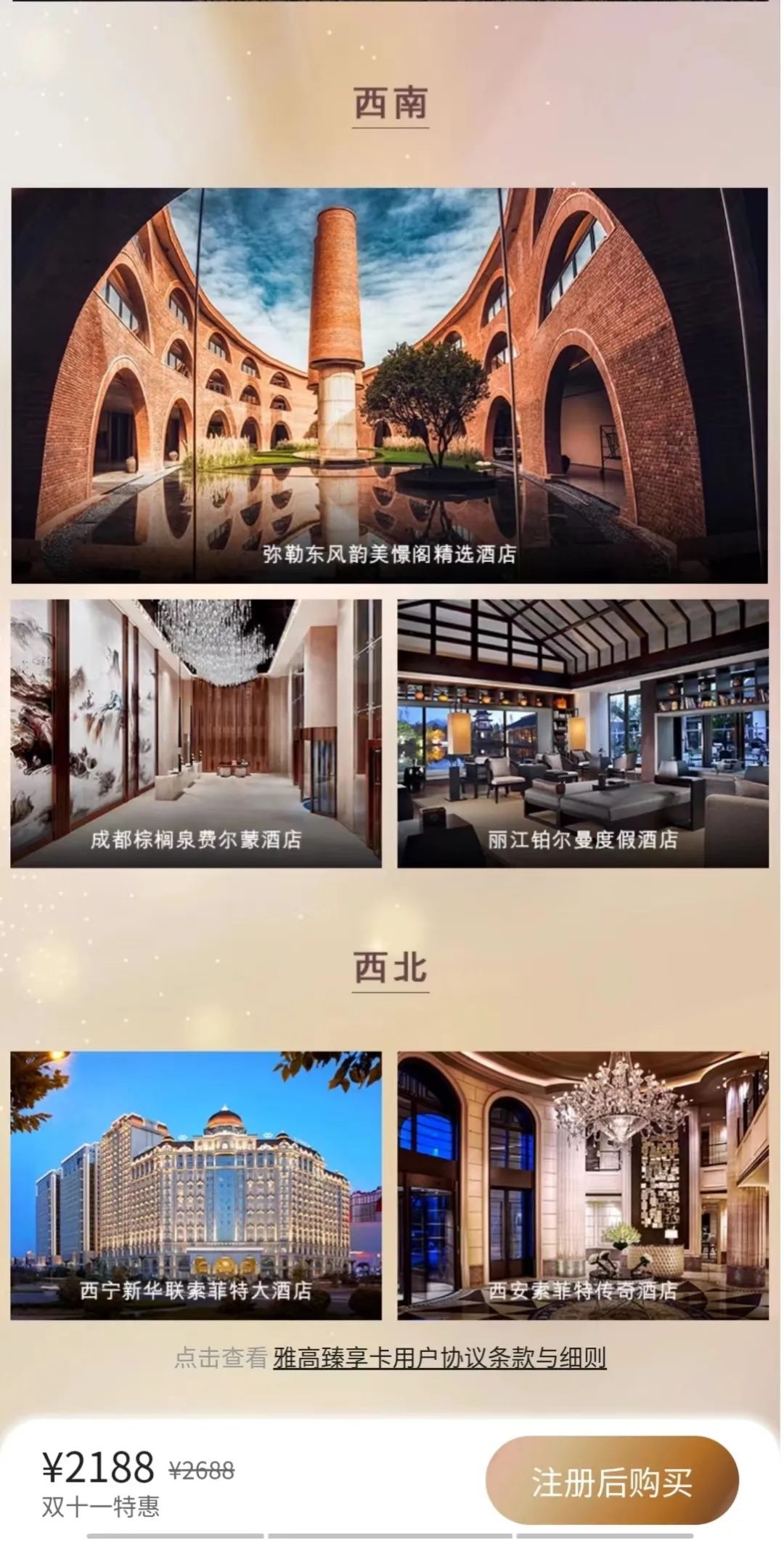 ▲雅高臻享卡宣传图文最末的用户协议条款与规则&nbsp;来源：雅高心悦界小程序