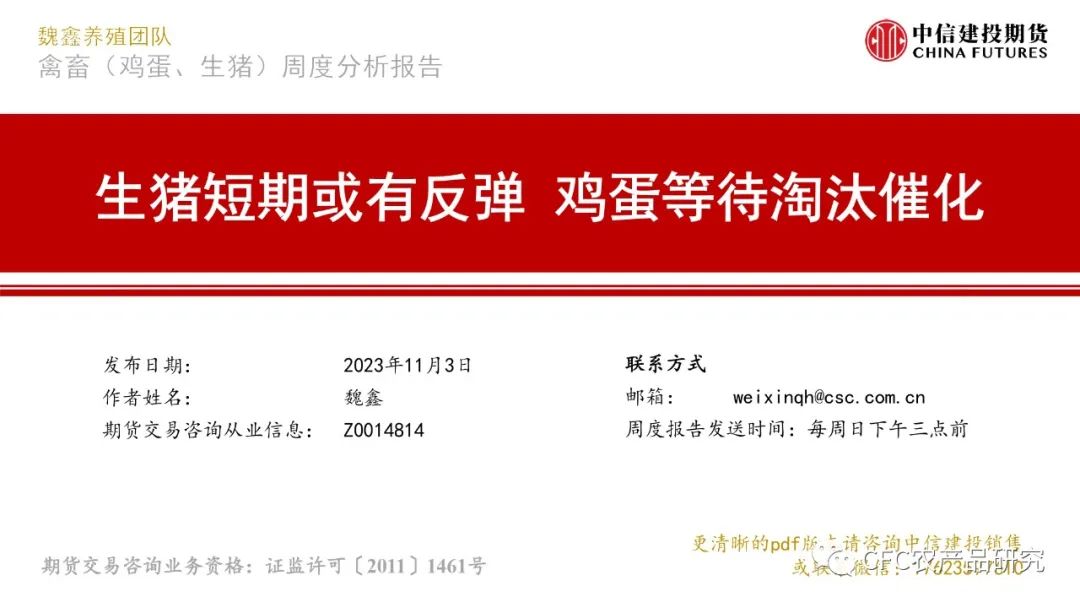 【生猪鸡蛋】生猪短期或有反弹 鸡蛋等待淘汰催化