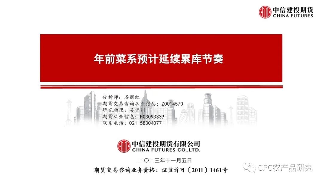 【菜系周报】年前菜系预计延续累库节奏