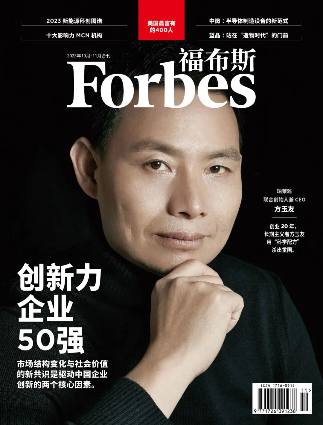 福布斯中文版杂志10-11月刊封面人物 方玉友