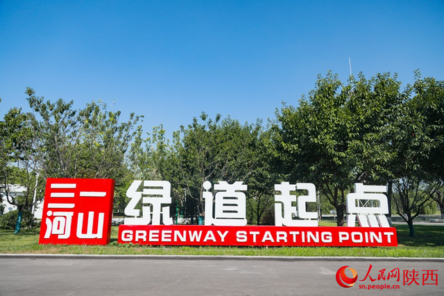 西安"三河一山"绿道.人民网记者 吴超摄