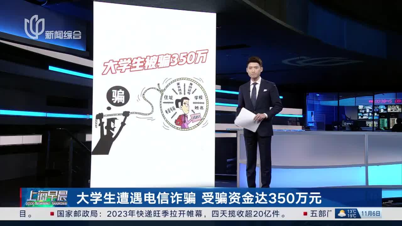 大学生遭遇电信诈骗 受骗资金达350万元