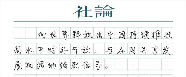 澎湃社论：在进博会感知中国、读懂中国