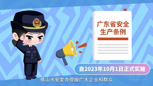 《广东省安全生产条例》知多点①:投保安责险……|广东省安全生产条例_新浪新闻