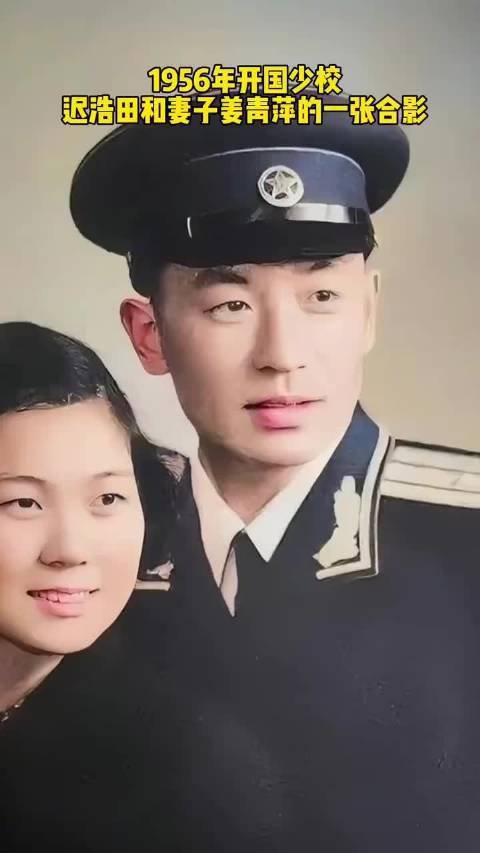 1956年,迟浩田和妻子姜青萍一张珍贵的合照……|迟浩田_新浪新闻