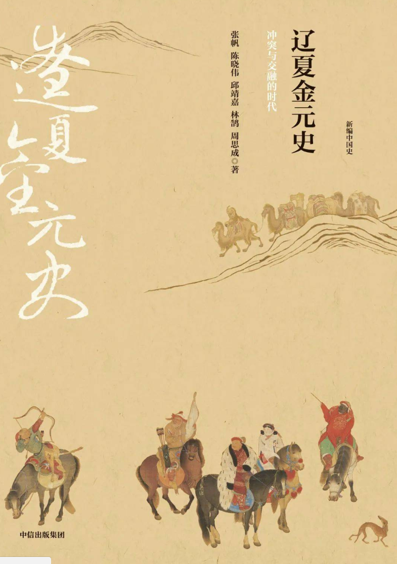 《辽夏金元史》 :中原向心力始终是冲突与交融的关键|蒙古|西夏|南宋|宋朝|元朝_新浪新闻