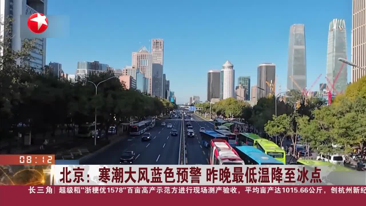 北京:寒潮大风蓝色预警 昨晚最低温降至冰点