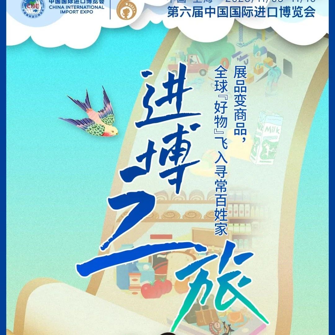 全球“好物”飞入寻常百姓家，进博带货能力有多强？