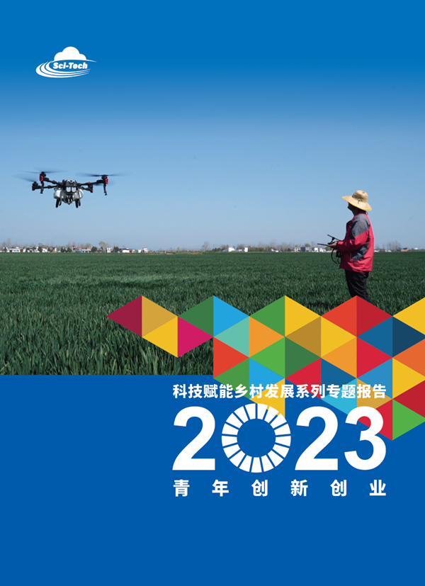 图为《科技赋能乡村发展系列专题报告:2023青年创新创业》封面