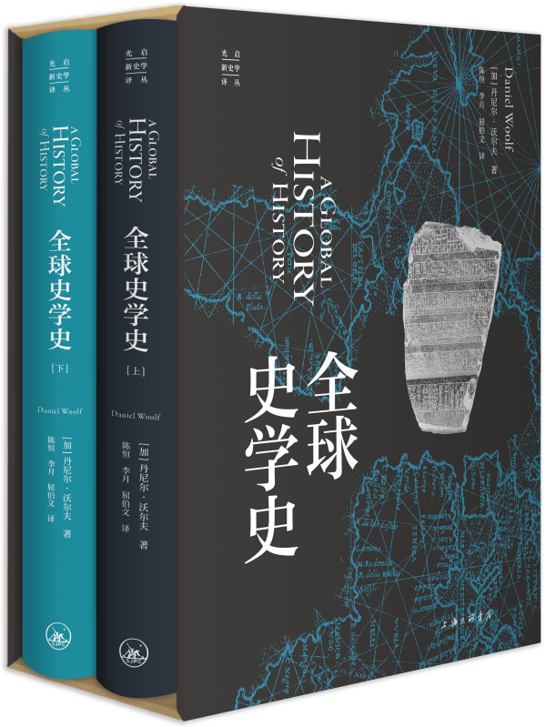 《全球史学史》(上,下),【加拿大】丹尼尔·沃尔夫/著 陈恒,李月,屈伯