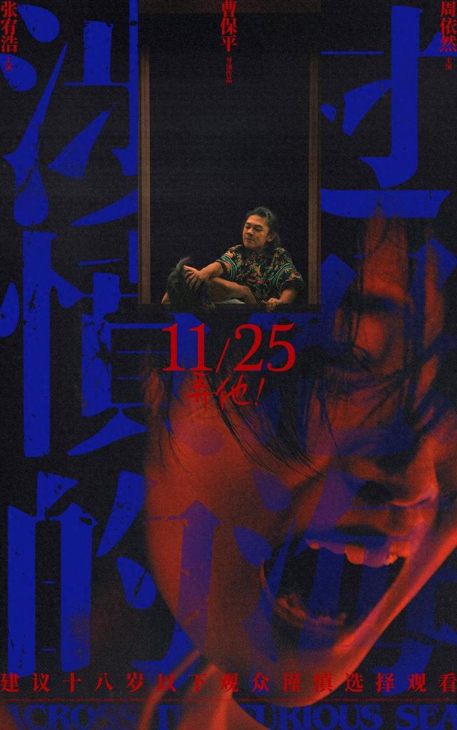 今天,曹保平导演"灼心系列"第三部电影《涉过愤怒的海》最新释出"爱是