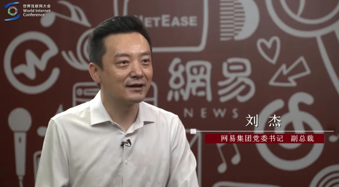 发挥乌镇峰会对行业的引领作用网易集团党委书记,副总裁刘杰:面对如此