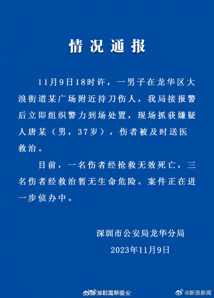 警方通报:深圳一男子持刀砍人致1死3伤|深圳市|警情通报|广东省|伤者|死亡_新浪新闻