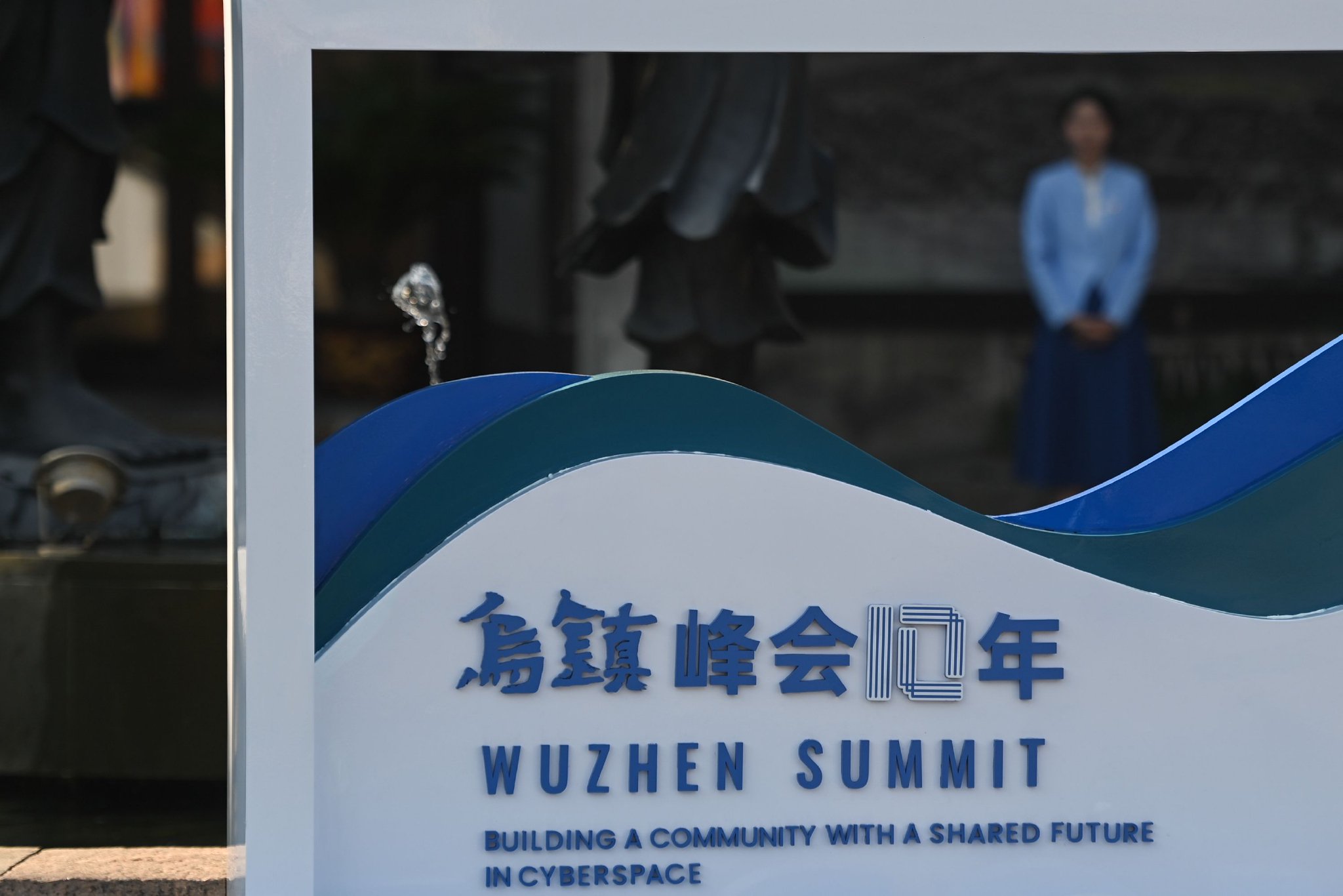 世界互联网大会乌镇峰会迎宾入口.新华社记者 黄宗治 摄 