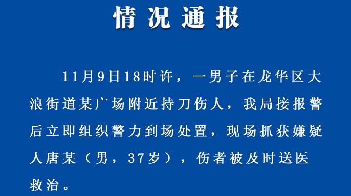 深圳龙华警方:一男子持刀伤人,致1死3伤