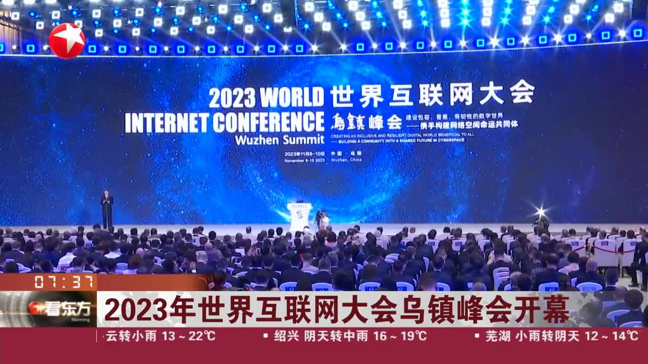 2023年世界互联网大会乌镇峰会开幕