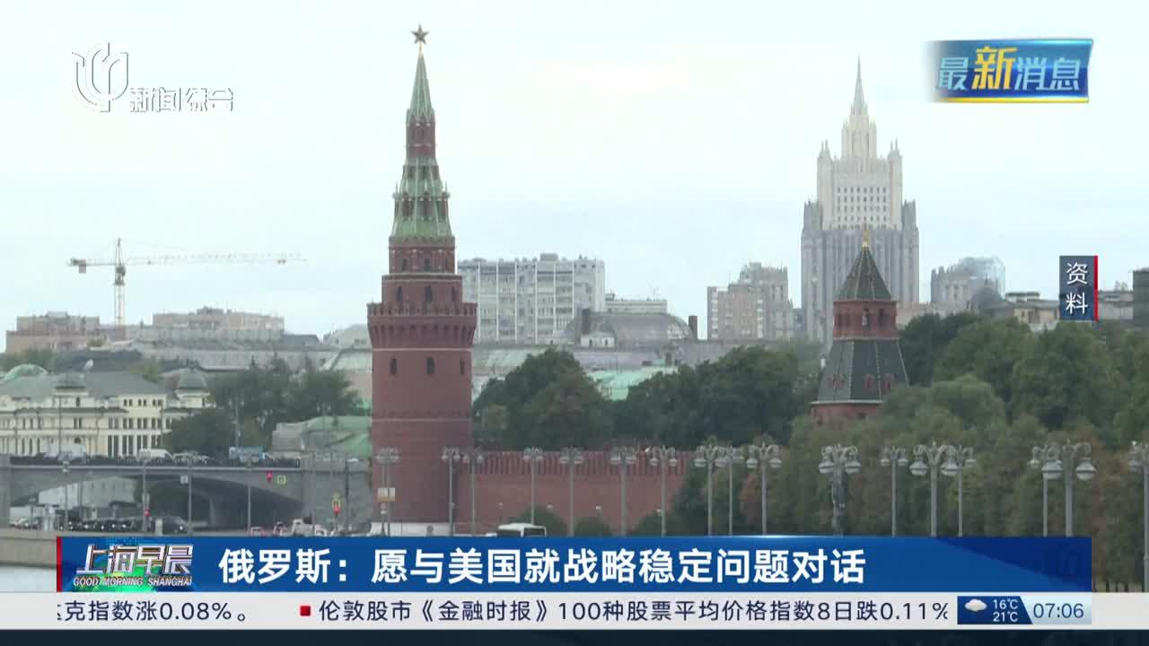 俄罗斯:愿与美国就战略稳定问题对话