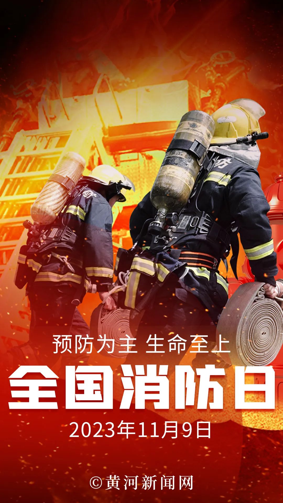 全国消防日丨预防为主 生命至上