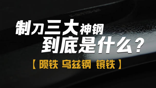 制刀三大神钢：陨铁、乌兹钢、镔铁……_新浪新闻