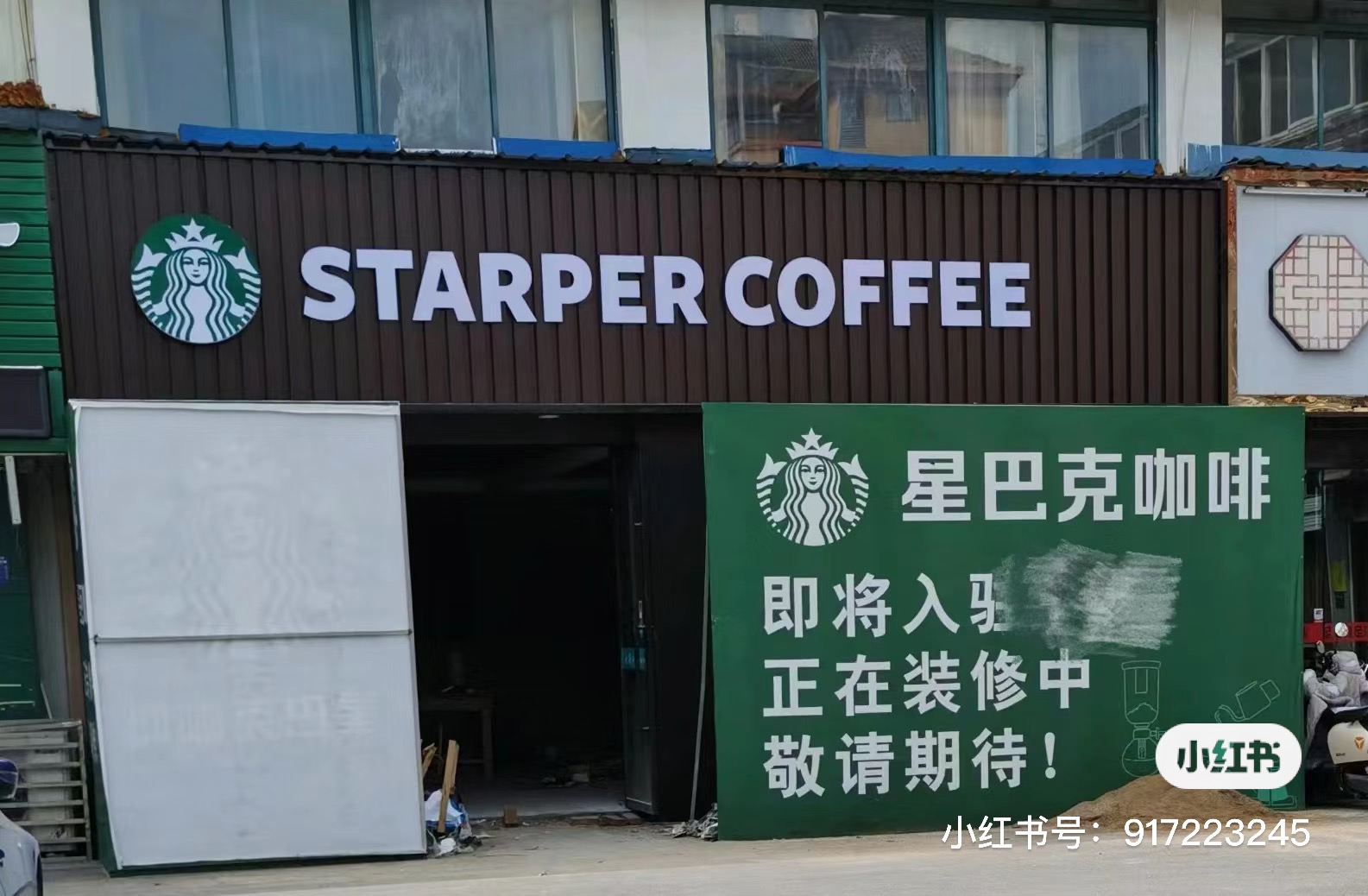 山寨"星巴克咖啡"门店(图片来源:小红书账号@917223245)