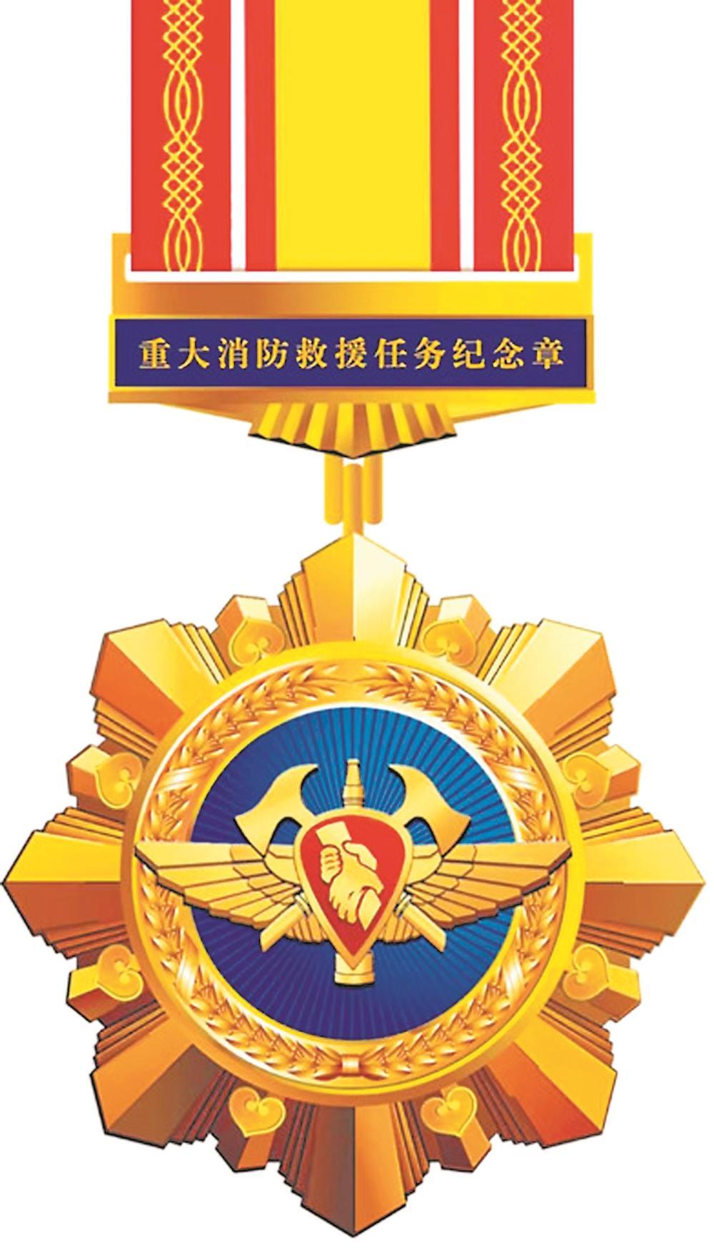 重大消防救援任务纪念章