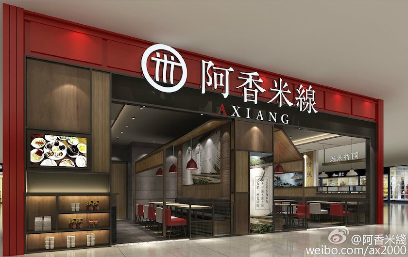 图片来源:微博@阿香米线