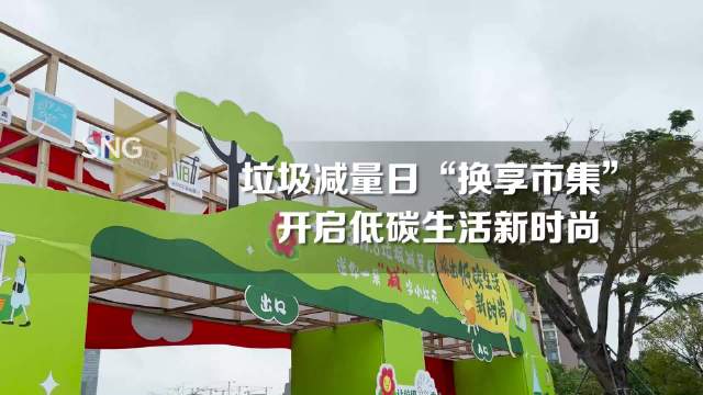 2023年深圳市垃圾减量日换享市集活动