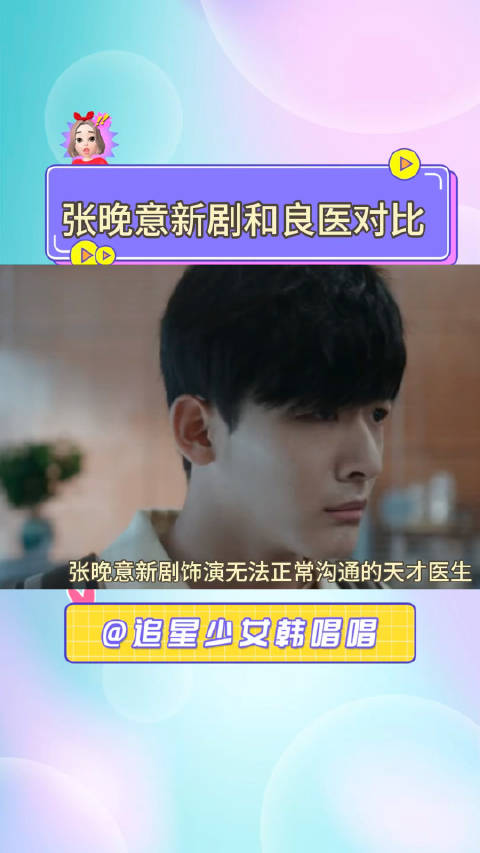 张晚意新剧饰演无法共情无法正常与人沟通消息的天才医生……|张晚意|良医_新浪新闻