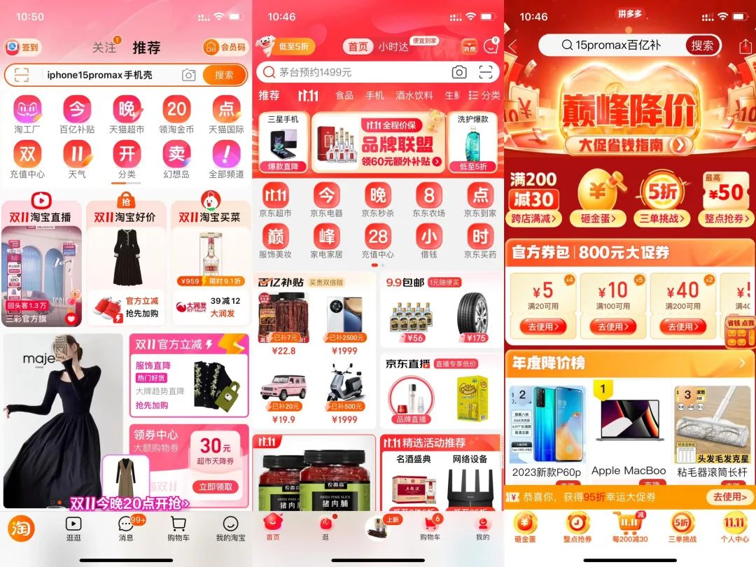 淘宝,京东,拼多多的双11促销页面.
