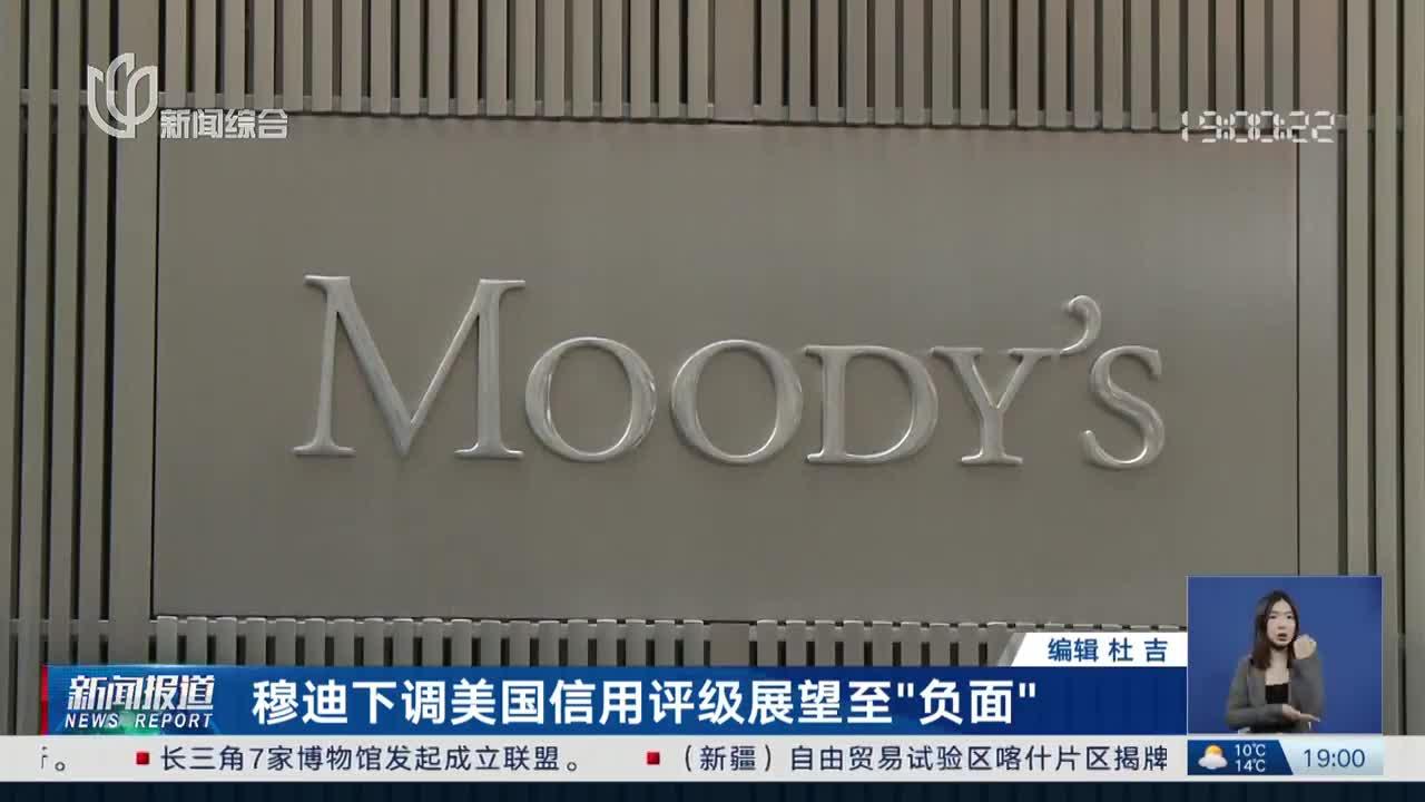 穆迪下调美国信用评级展望至"负面"