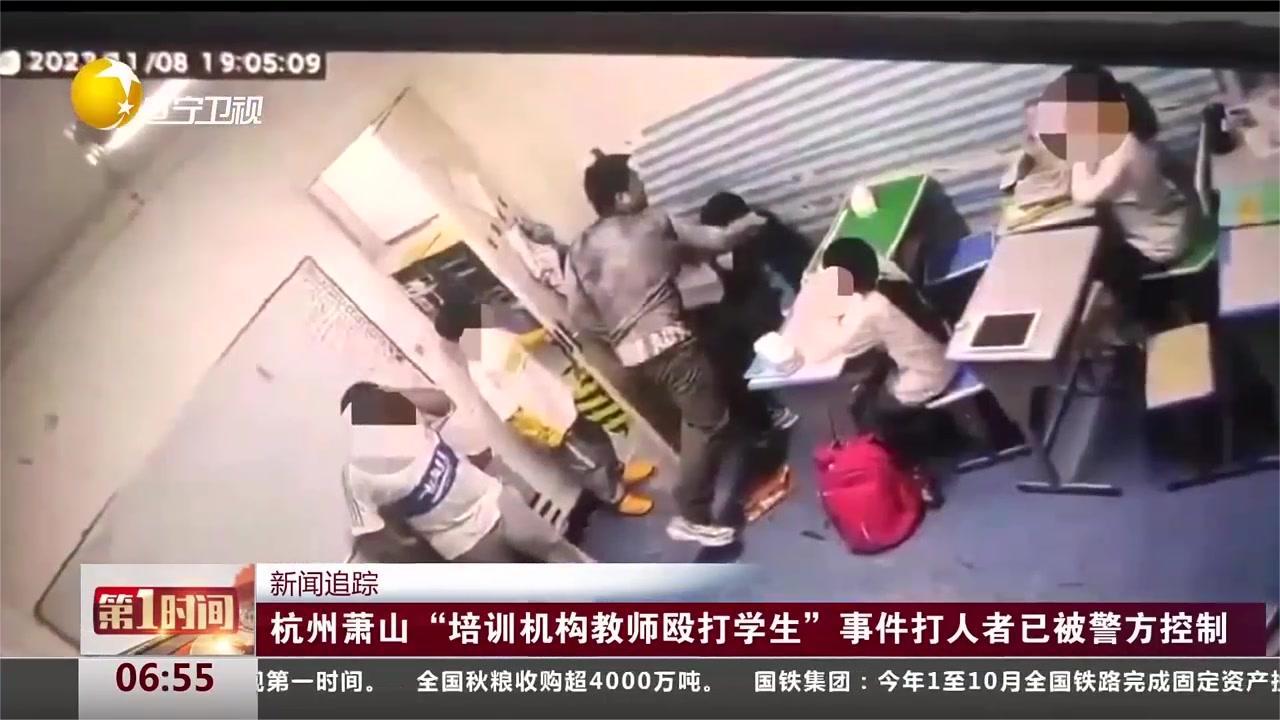 杭州萧山“培训机构教师殴打学生”事件打人者已被警方控制|殴打|打人者_新浪新闻