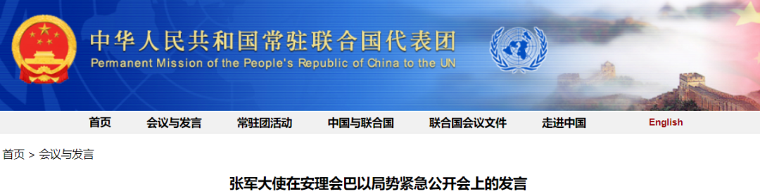 来源：中国常驻联合国代表团、新华社