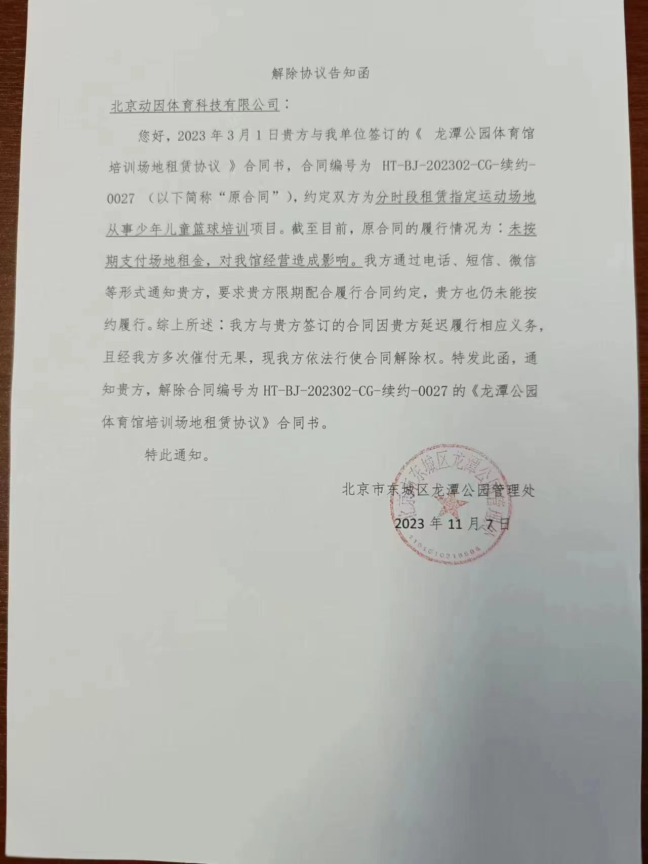 龙潭湖体育馆张贴告示称已解约.图源:受访者