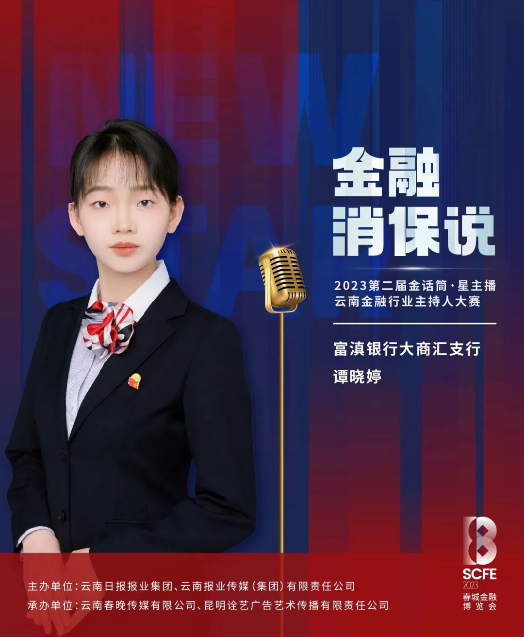 第二届云南金融行业主持人大赛投票开始!快来pick你的"星主播"