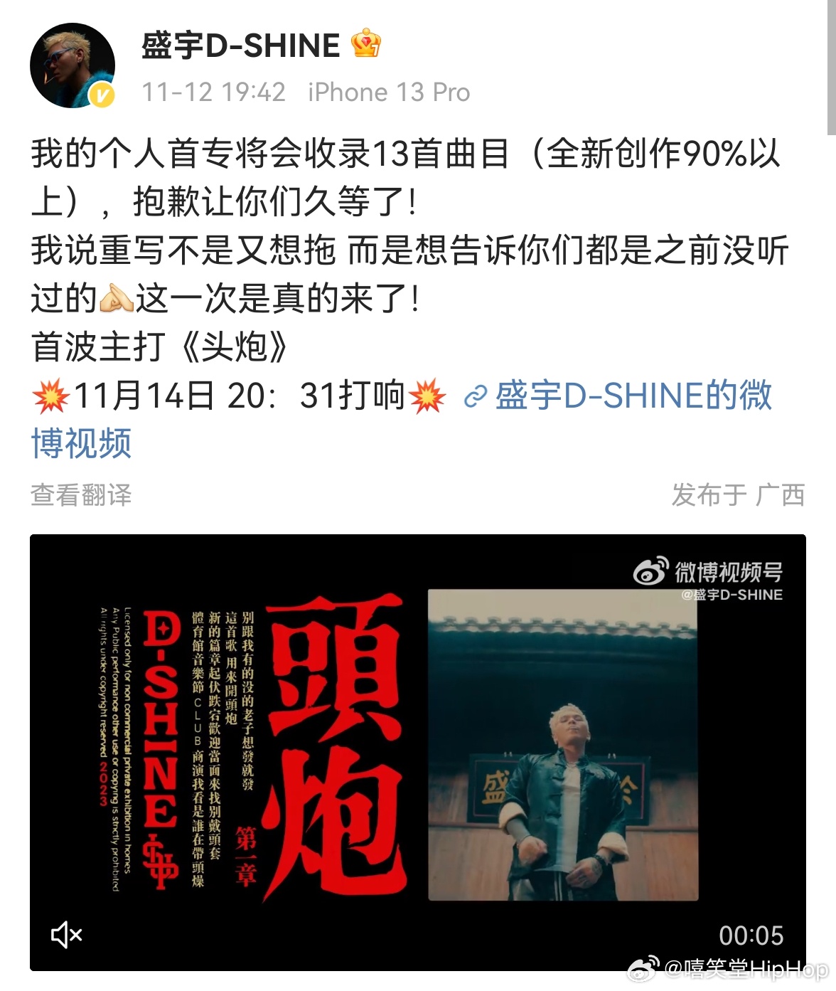 终于来了！盛宇新专辑先行曲《头炮》将在11月14日20:31打响！|新歌_新浪新闻