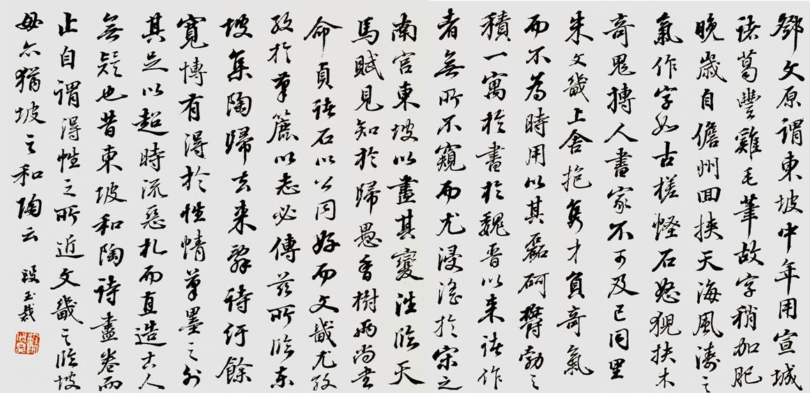 图46 段玉裁行书《论书一则》