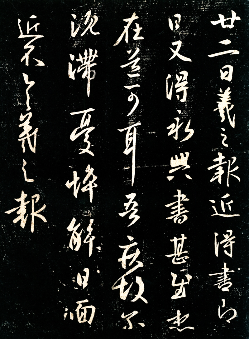 图7 王羲之《近得书帖》