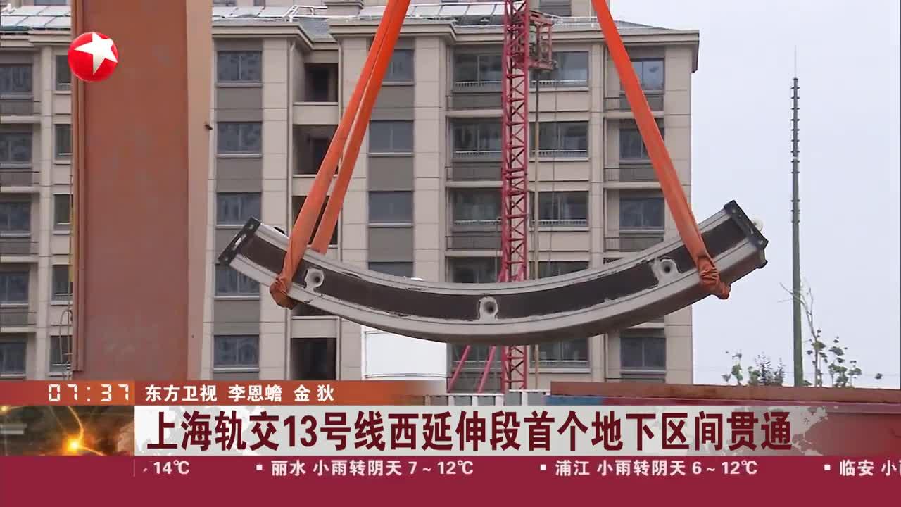 上海轨交13号线西延伸段首个地下区间贯通