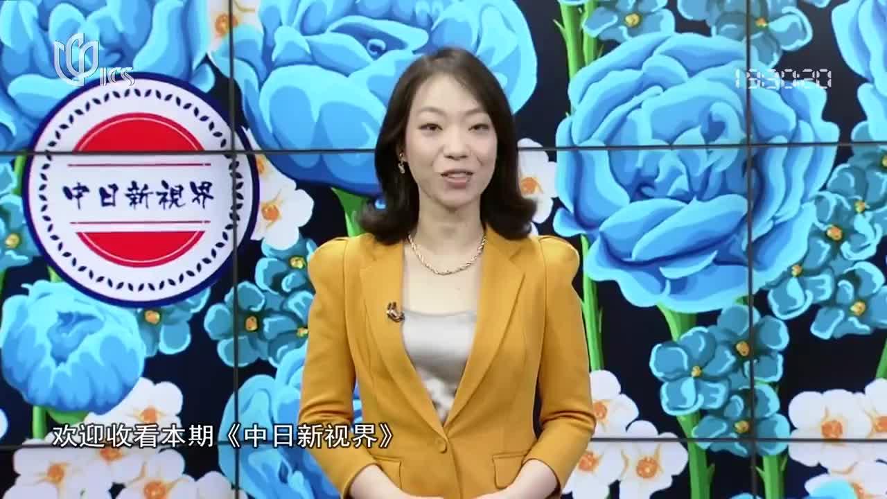 20231112《中日新视界》