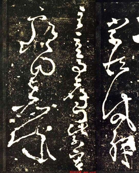 图29 张旭草书《千字文》局部