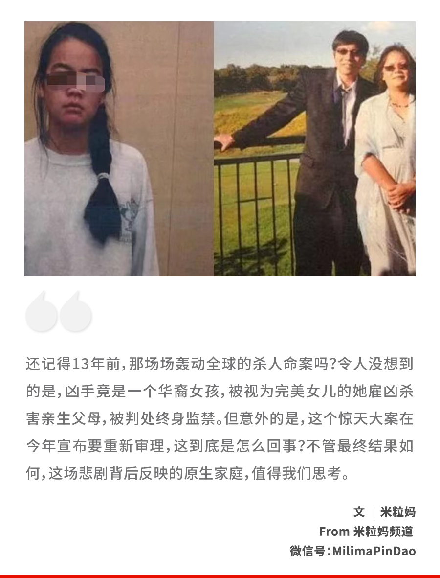 华裔女孩雇凶杀害亲生父母,"完美女儿"堕落的背后|家庭_新浪财经_新浪
